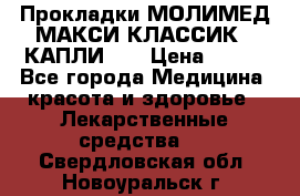 Прокладки МОЛИМЕД МАКСИ КЛАССИК 4 КАПЛИ    › Цена ­ 399 - Все города Медицина, красота и здоровье » Лекарственные средства   . Свердловская обл.,Новоуральск г.